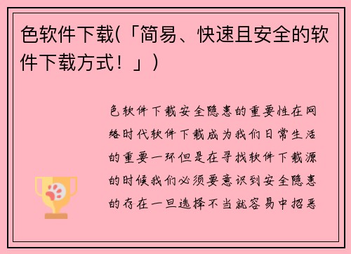 色软件下载(「简易、快速且安全的软件下载方式！」)