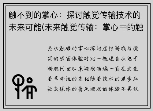 触不到的掌心：探讨触觉传输技术的未来可能(未来触觉传输：掌心中的触感探索)