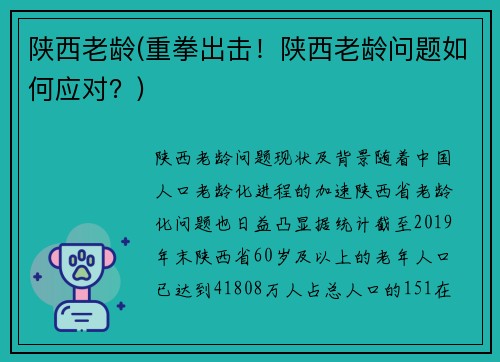陕西老龄(重拳出击！陕西老龄问题如何应对？)