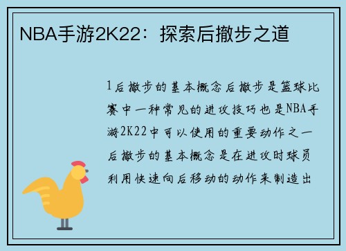 NBA手游2K22：探索后撤步之道