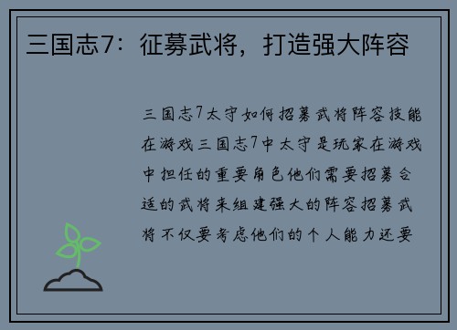 三国志7：征募武将，打造强大阵容