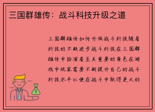 三国群雄传：战斗科技升级之道