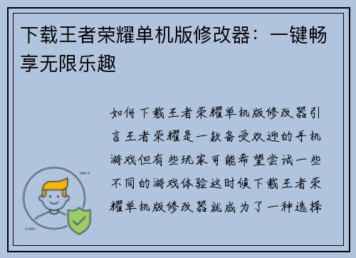 下载王者荣耀单机版修改器：一键畅享无限乐趣