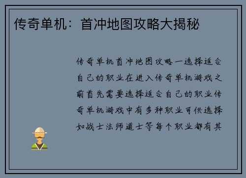 传奇单机：首冲地图攻略大揭秘